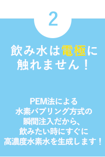 飲み水は電極に触れません！