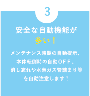 安全な自動機能が多い！