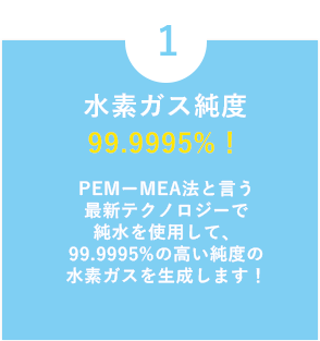 水素ガス純度99.9995%！