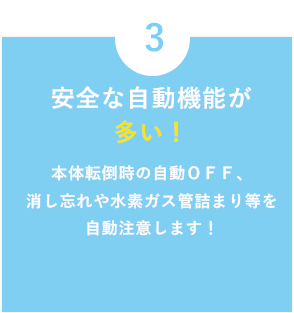 安全な自動機能が多い！